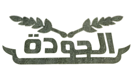 شركة الجودة